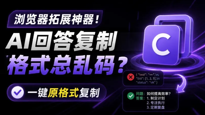 “解决AI回答复制乱码问题！一键保留格式复制，办公神器——Copy With Format浏览器插件推荐”_趣客盟