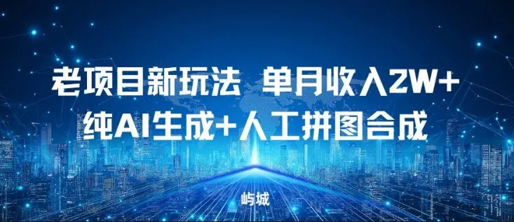 老项目新玩法，单月收入2W+，纯AI生成+人工拼图合成-趣酷猫资源网
