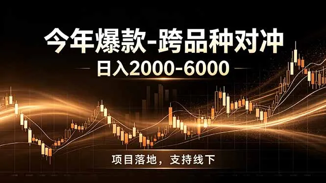 “全新跨品种对冲策略重磅上线，日稳盈2000-6000，合规安全可批量放大，优化投资回报！”_趣客盟