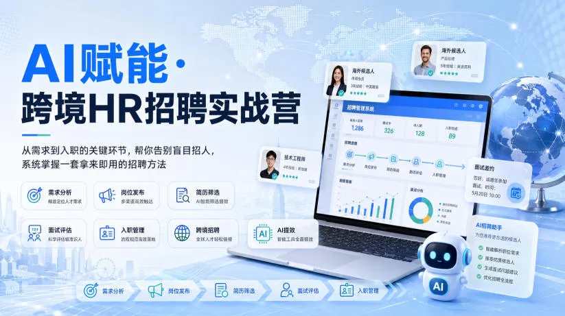AI驱动跨境HR高效招聘攻略：系统化流程，从岗位需求到入职全程指导，告别招聘难题，掌握即学即用的实战技巧 - 趣客盟