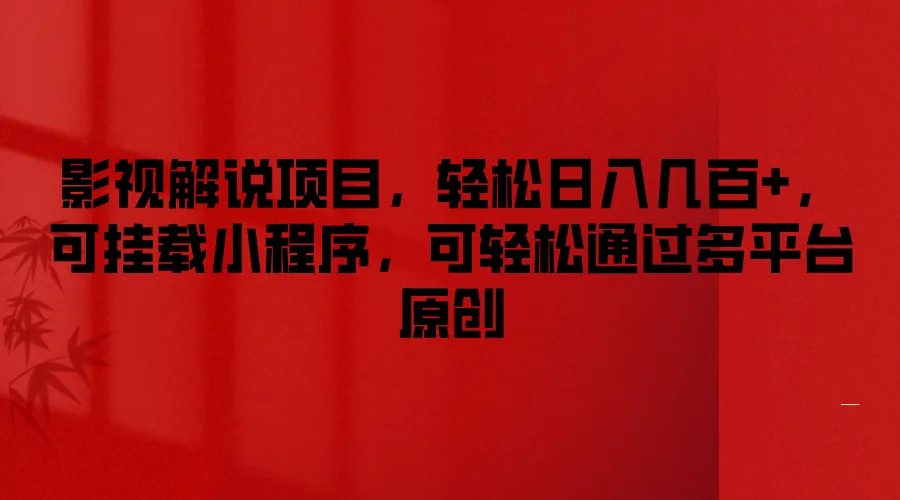 影视解说项目，轻松日入几百+，可挂载小程序，可轻松通过多平台原创-趣酷猫资源网