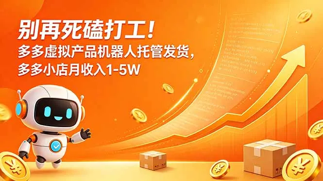 别再死磕打工！多多虚拟产品机器人托管发货，多多小店月收入1-5W_趣客盟
