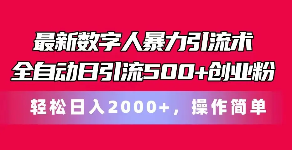 最新数字人暴力引流术全自动日引流500+创业粉轻松日入2000+，操作简单-趣酷猫资源网