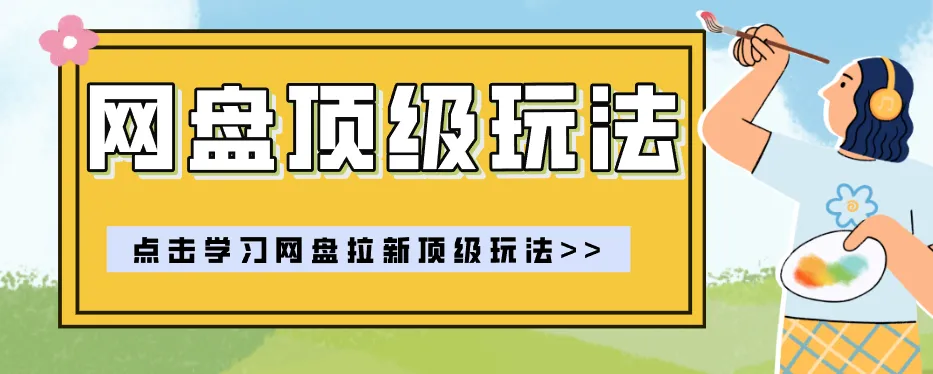 零门槛轻资产创业，一部手机就能做的网盘拉新“神级赛道”玩法，简单粗暴月入10000+_趣客盟