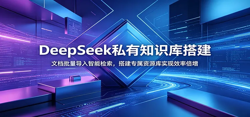 DeepSeek私有知识库快速搭建:批量文档导入+智能检索,打造高效专属资源库_趣客盟