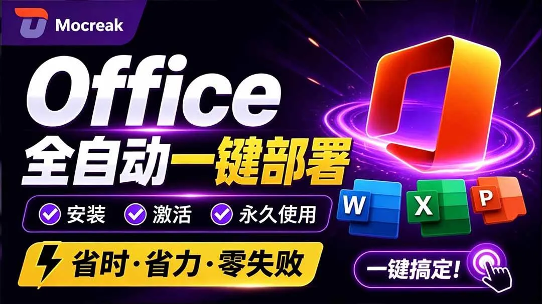 (20168期)Office全自动一键部署安装,最高支持2024版本,可自定义安装组件,内置激活工具,全免费使用Mocreak! (20168期)Office全自动一键部署安装,最高支持2024版本,可自定义安装组件,内置激活工具,全免费使用Mocreak!