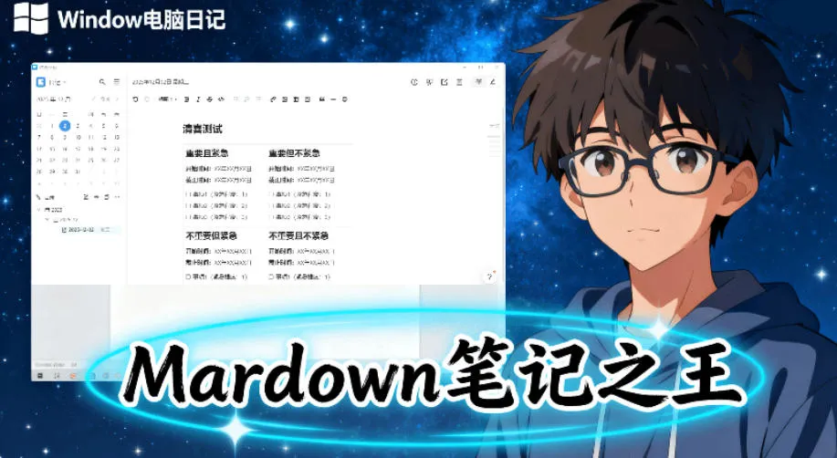 堪称是真正的“Markdown笔记之王”？！电脑日记笔记软件，支持跨平台使用，离线使用，完全免费维克日记