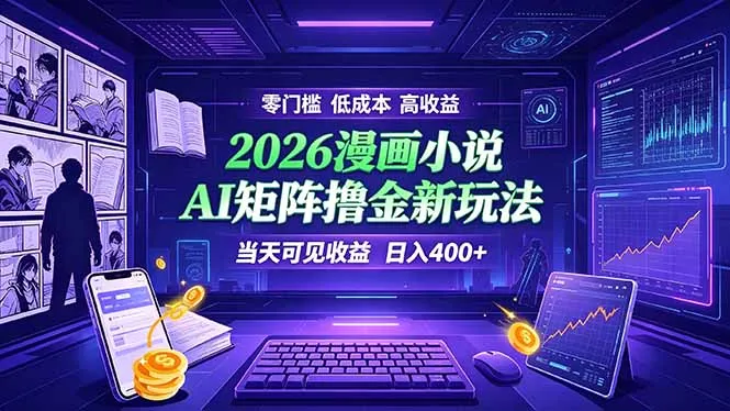 AI矩阵操作：爆款小说漫画阅读收益日增400+，零门槛，高收益实时可见_趣客盟
