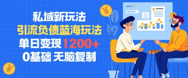 私域新玩法，引流负债蓝海玩法，单日变现1.2k，0基础，无脑复制-趣酷猫资源网