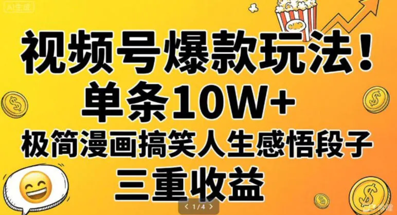 视频号爆款玩法!单条10W+,极简漫画搞笑人生感悟段子,三重收益