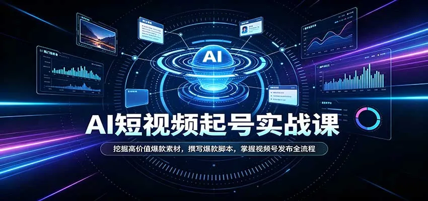短视频AI起号实战攻略：揭秘爆款素材挖掘、脚本撰写技巧，视频号发布全流程精通 - 趣客盟