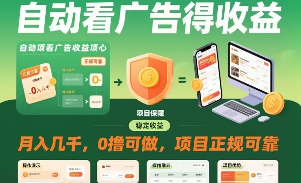 自动看广告就能得收益，月入几千，0撸可做，项目正规可靠【揭秘】-趣酷猫资源网