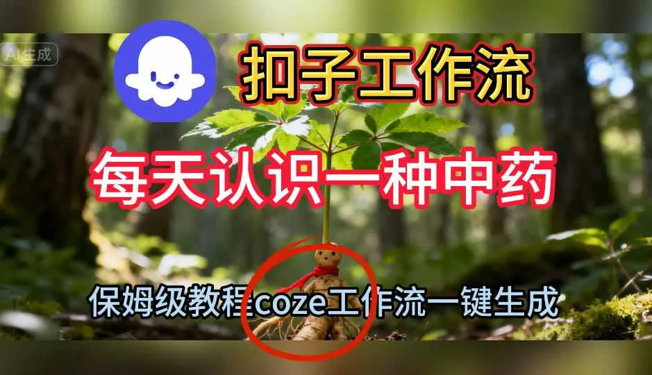 Coze扣子工作流一键生成每天认识一种中药短视频，保姆级搭建教学-趣酷猫资源网