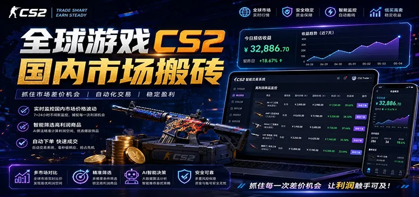 CS2云搬砖助手：手机版CSGO自动捡漏神器，薄凉系统月入300+高效全自动赚钱工具_趣客盟