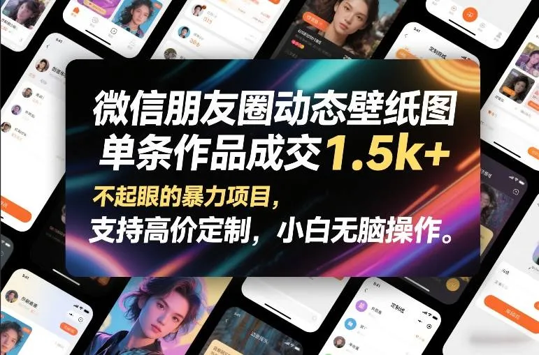 微信朋友圈动态壁纸图，单条作品成交1.5k+，不起眼的暴力项目，支持高价定制，小白无脑操作-趣酷猫资源网
