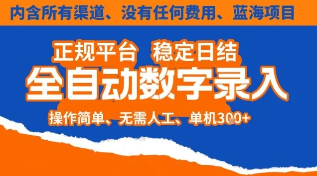 全自动数字录入，单机日入3张+，内含所有渠道全程免费零成本，操作简单可矩阵开干【揭秘】-趣酷猫资源网