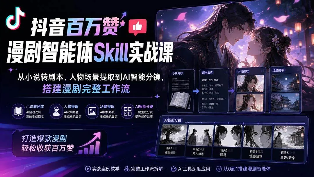 (20172期)抖音百万赞漫剧智能体Skill实战课:从小说转剧本、人物场景提取到AI智能分镜,搭建漫剧完整工作流 (20172期)抖音百万赞漫剧智能体Skill实战课:从小说转剧本、人物场景提取到AI智能分镜,搭建漫剧完整工作流