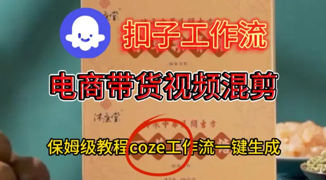Coze扣子工作流一键生成电啇带货混剪视频，保姆级搭建教学-趣酷猫资源网