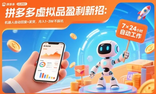 拼多多虚拟品盈利新招：机器人自动回复+发货，月入1-3W不踩坑【揭秘】-趣酷猫资源网