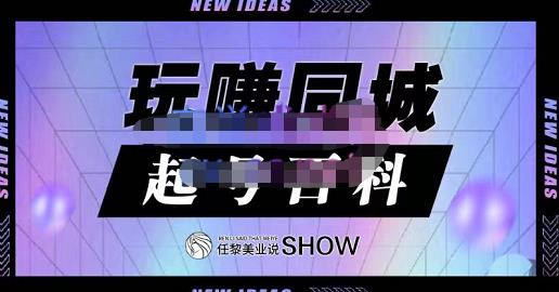 玩赚同城·起号百科，美业人做线上短视频必须学习的系统课程 - 趣酷猫