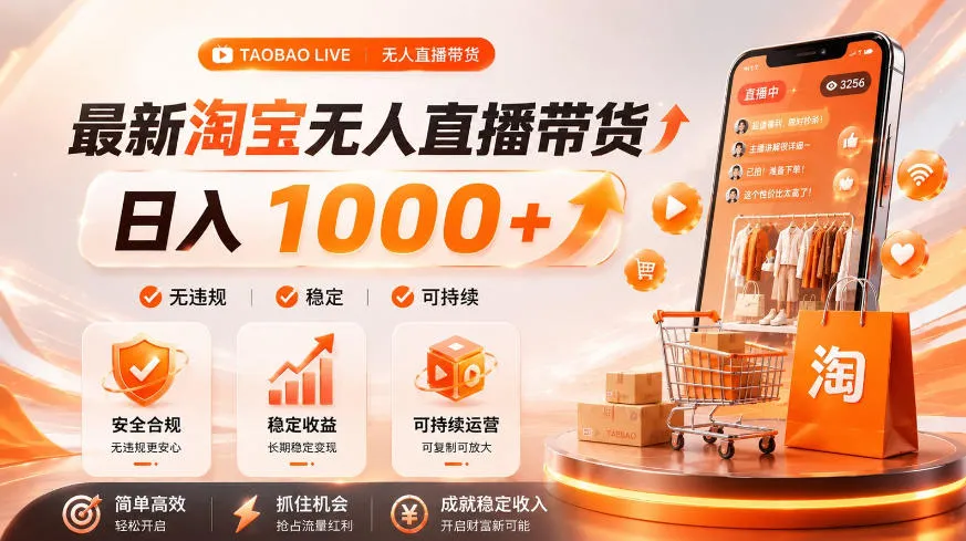 淘宝无人直播新玩法，睡后躺赚神器！单设备日赚1000+，揭秘普通人变现蓝海秘籍_趣客盟
