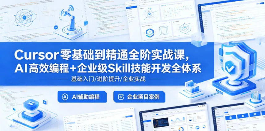 Cursor零基础到精通全阶实战课，AI高效编程+企业级Skill技能开发全体系_趣客盟