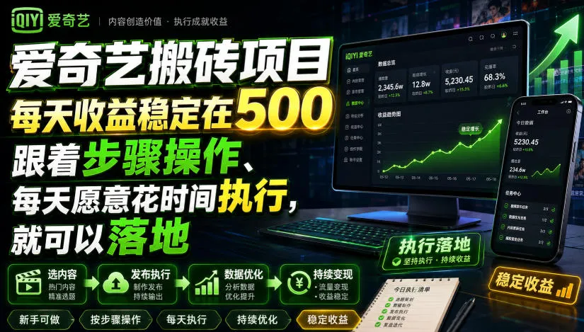 “爱奇艺搬砖项目攻略：日收益500稳定，轻松操作步骤，每日投入时间即可实现”_趣客盟