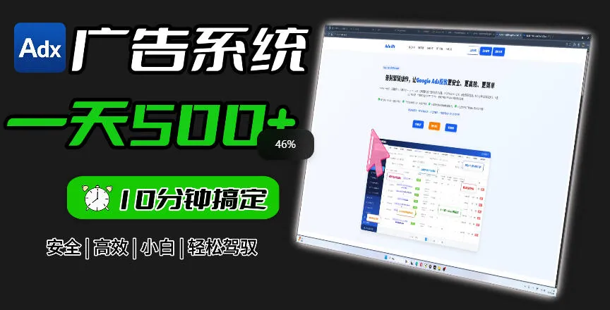 Adxkit国外广告联盟系统，一天上500+广告，让你的投放更加高效简单！_趣客盟