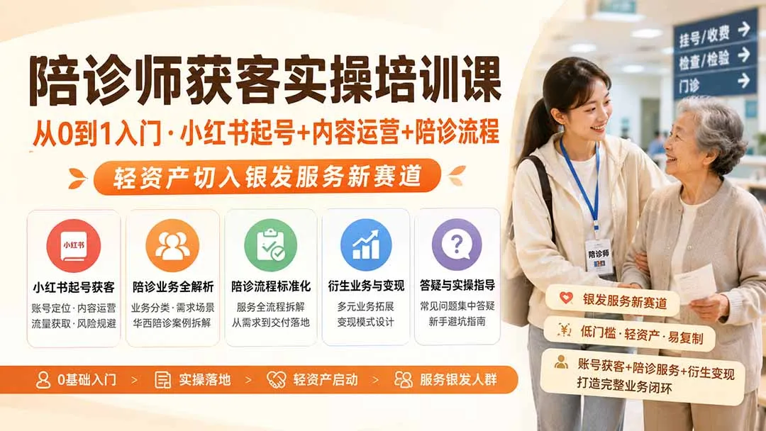 陪诊师获客实操培训课|从0到1入门·小红书起号+内容运营+陪诊流程,轻资产切入银发服务新赛道 - 趣客盟
