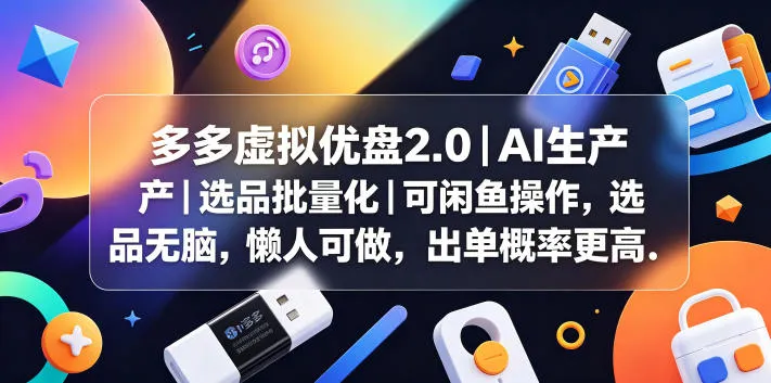 多多虚拟优盘2.0丨AI生产丨选品批量化丨可闲鱼操作，选品无脑，懒人可做，出单概率更高_趣客盟
