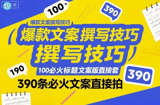 爆款文案撰写技巧，100个必火标题文案模版直接套，390条必火文案直接拍-趣酷猫资源网