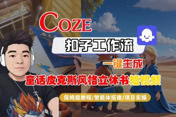 Coze扣子智能体工作流一键生成“童话皮克斯风格立体书短视频“短视频，全流程保姆级教学-趣酷猫资源网