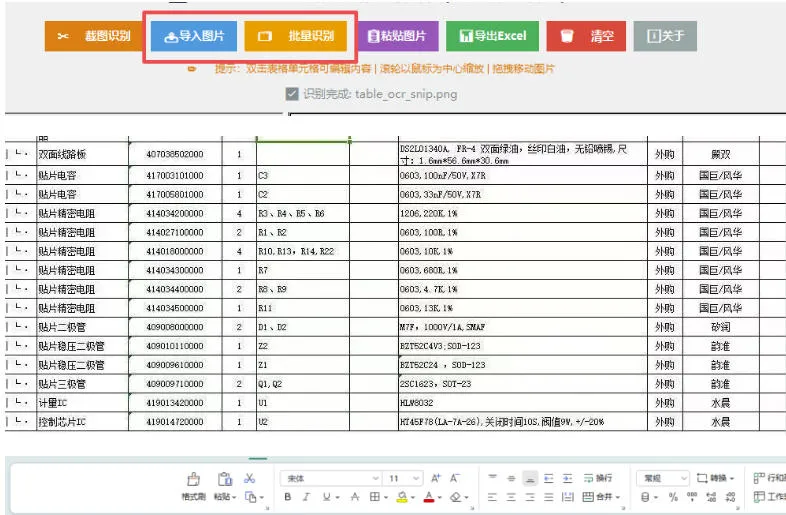 图片表格识别提取工具,支持一键从图片中智能提取表格并导出Excel文件,可离线免网运行,FastTableOCR 图片表格识别提取工具,支持一键从图片中智能提取表格并导出Excel文件,可离线免网运行,FastTableOCR
