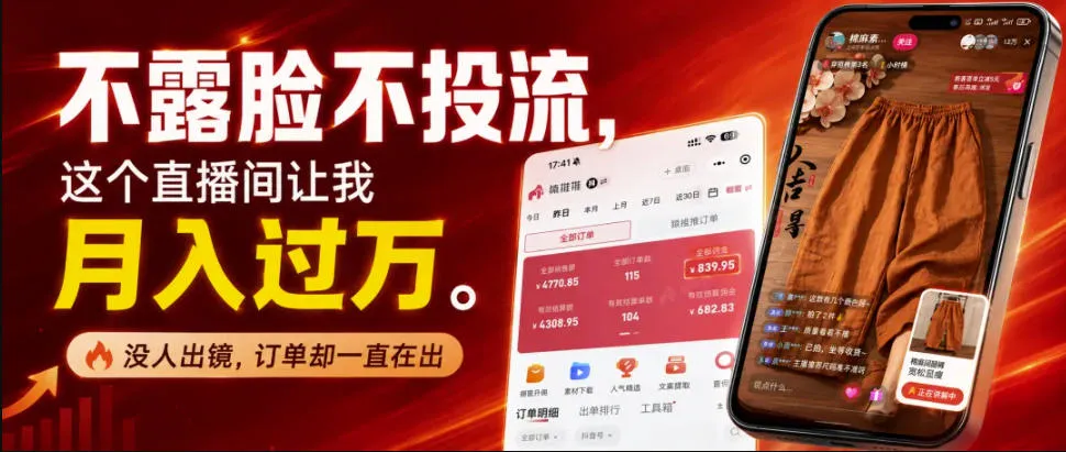 不露脸直播带货攻略:无需剪辑与投流,月入过万秘诀,隐秘出镜直播,订单源源不断,轻松复制模式 - 趣客盟