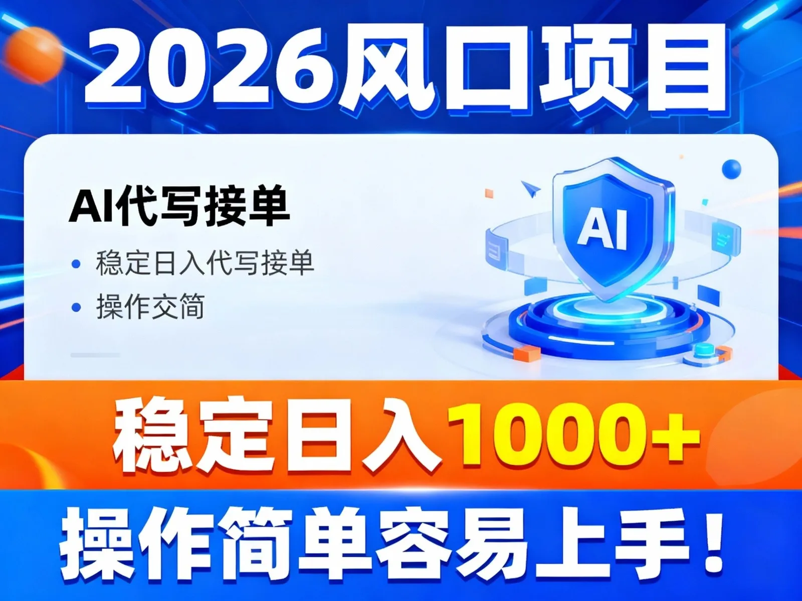 2026风口项目,提供接单渠道，AI代写接单，稳定日入1000+，操作简单容易上手-趣酷猫资源网