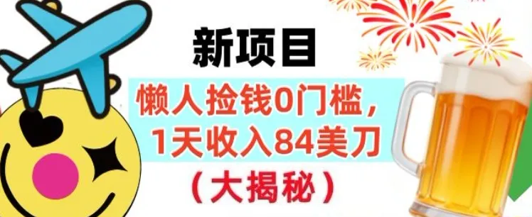 懒人捡钱的新项目，1天收入84美刀，超简单，0门槛，长久的被动收入-趣酷猫资源网