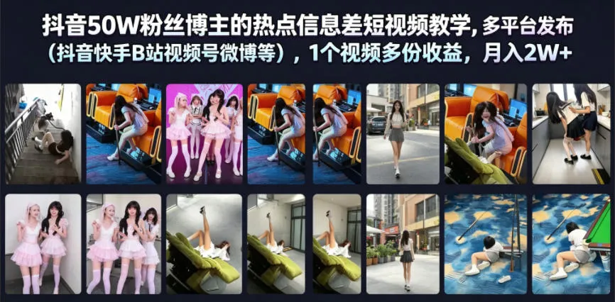 抖音50W粉丝博主的热点信息差教学,多平台发布(抖音快手B站视频号微博等),1个视频多份收益,月入2W+_趣客盟