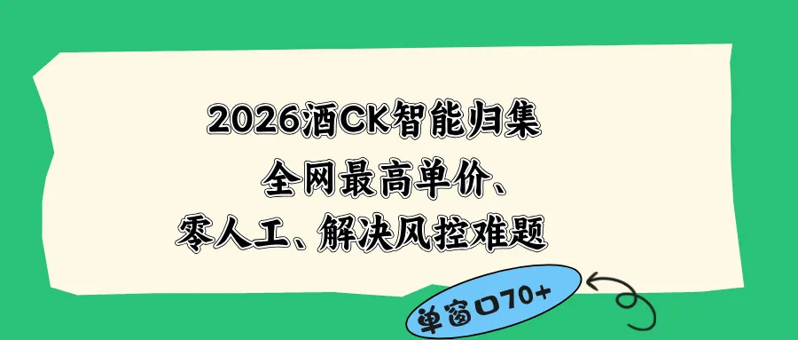 2026最新版酒店CK 智能归集玩法 最高单价、零成本、零人工 操作、解决风控难题_趣客盟