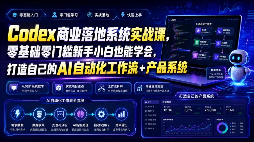 Codex商业自动化实战课程：零门槛小白入门，打造AI智能工作流与产品系统教程（更新版） - 趣客盟