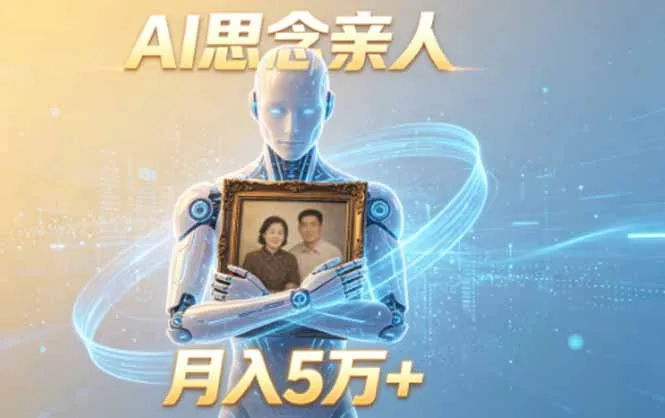 ai思念亲人项目，5分钟一个视频，配合伙伴计划收益，月入5万+_趣客盟