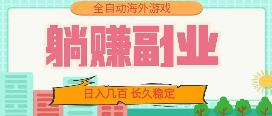 全自动海外游戏躺赚项目：日赚数百，长期稳定，新手轻松上手！_趣客盟