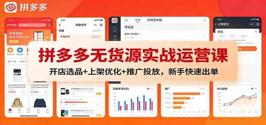 拼多多无货源实战运营课：开店选品+上架优化+推广投放，新手快速出单-趣酷猫资源网