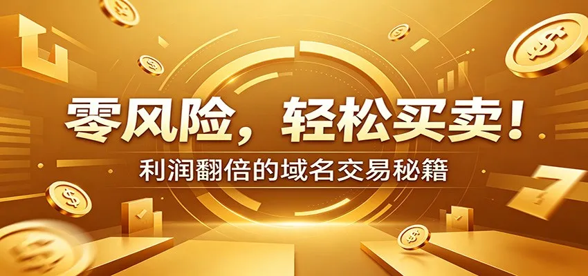 《实战域名交易：揭秘风险规避与盈利策略，高价值域名筛选与成交案例解析》_趣客盟