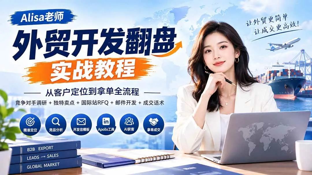 外贸开发翻盘攻略：全流程客户定位、拿单技巧+竞品分析+卖点挖掘+国际站RFQ邮件开发+成交话术大揭秘 - 趣客盟