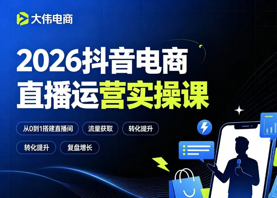 2026抖音电商直播运营全攻略：自然流量+付费流量双管齐下，直播间产品测评与专场活动策划，求职面试技巧一站式提升教程_趣客盟