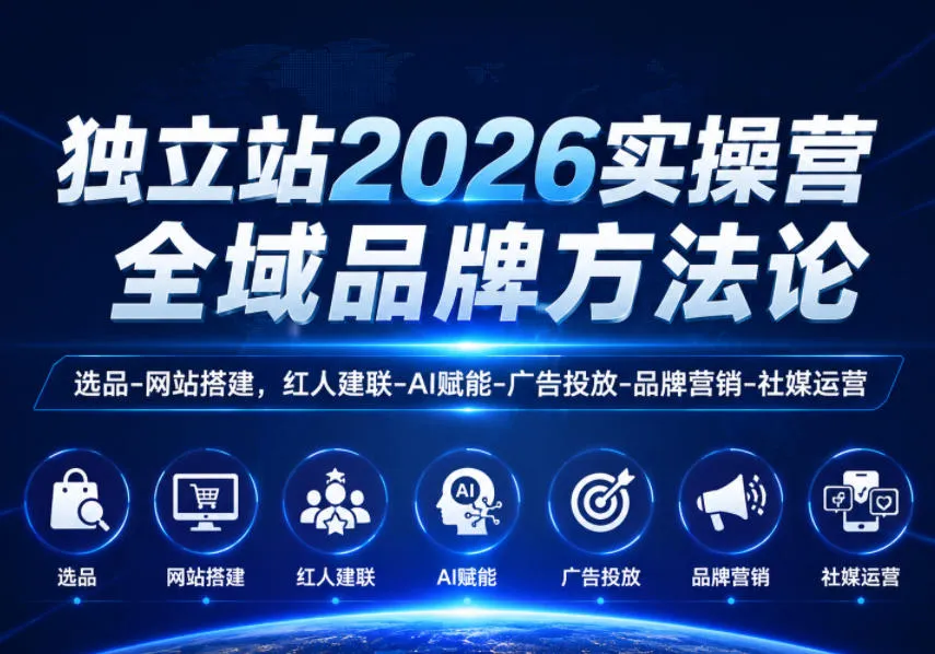 独立站2026实操营，全域品牌方法论，选品-网站搭建，红人建联-AI赋能-广告投放-品牌营销-社煤运营_趣客盟