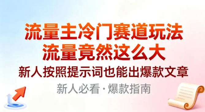 流量主冷门赛道玩法，流量竟然这么大，新人按照提示词也能出爆款文章-趣酷猫资源网