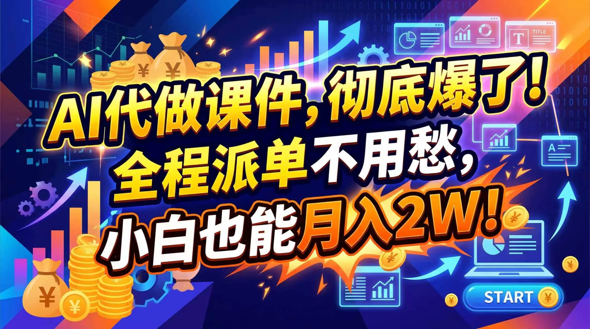 【2026年AI微课热销】开学季一单赚800+，刚需爆单，告别打工，抢购学习！ - 趣客盟
