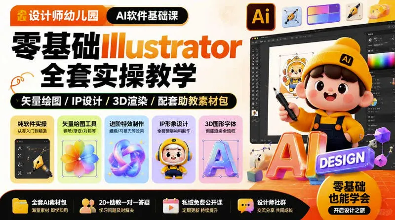 【零基础入门】幼儿园AI软件设计课|Illustrator全套实操教程,专注软件教学,拒绝设计理论 - 趣客盟