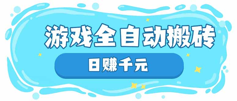 游戏全自动搬砖，日赚千元，长期稳定躺赚项目 - 趣酷猫